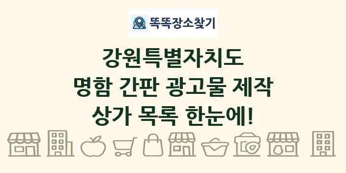 강원특별자치도 명함 간판 광고물 제작 상가 목록 및 정보