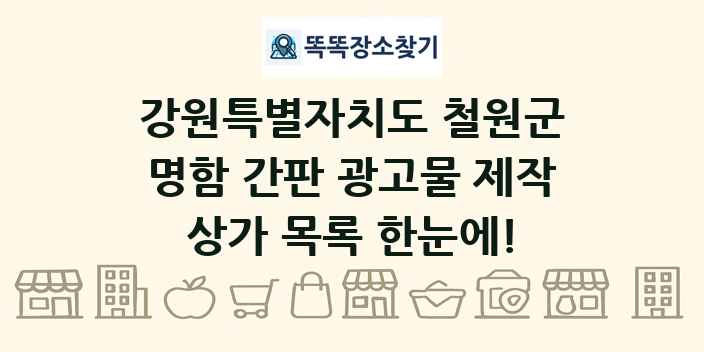 강원특별자치도 철원군 명함 간판 광고물 제작 상가 목록 및 정보