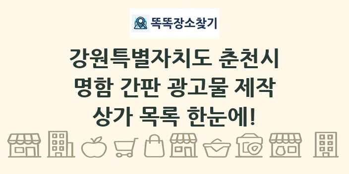 강원특별자치도 춘천시 명함 간판 광고물 제작 상가 목록 및 정보