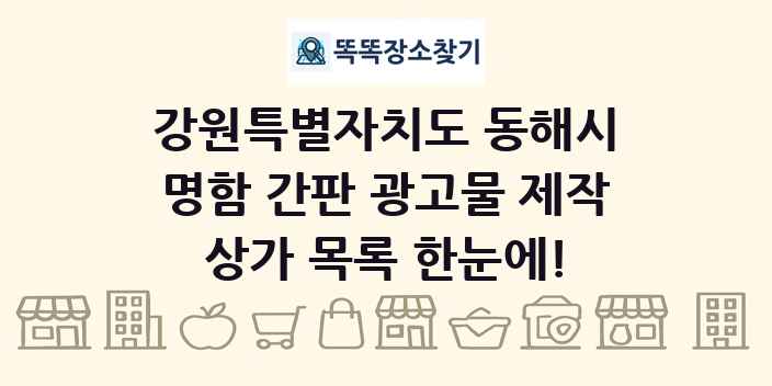 강원특별자치도 동해시 명함 간판 광고물 제작 상가 목록 및 정보