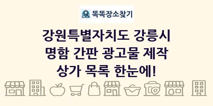 강원특별자치도 강릉시 명함 간판 광고물 제작 상가 목록 및 정보
