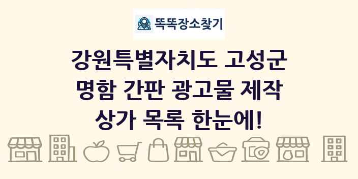 강원특별자치도 고성군 명함 간판 광고물 제작 상가 목록 및 정보