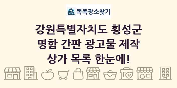 강원특별자치도 횡성군 명함 간판 광고물 제작 상가 목록 및 정보