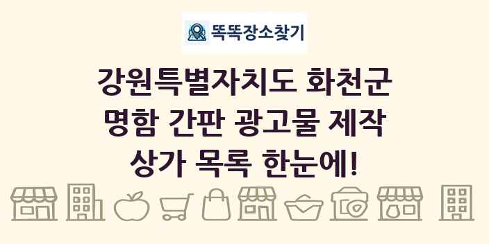 강원특별자치도 화천군 명함 간판 광고물 제작 상가 목록 및 정보