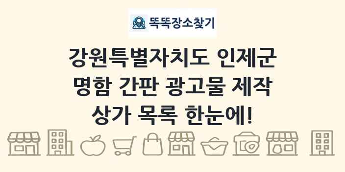 강원특별자치도 인제군 명함 간판 광고물 제작 상가 목록 및 정보