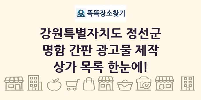 강원특별자치도 정선군 명함 간판 광고물 제작 상가 목록 및 정보