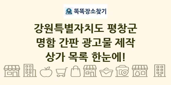 강원특별자치도 평창군 명함 간판 광고물 제작 상가 목록 및 정보
