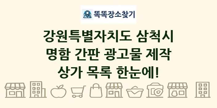 강원특별자치도 삼척시 명함 간판 광고물 제작 상가 목록 및 정보