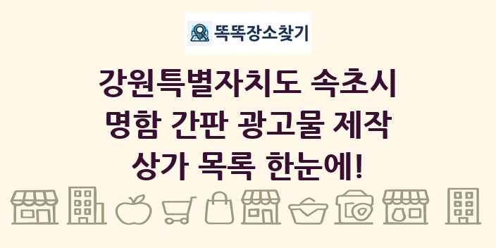 강원특별자치도 속초시 명함 간판 광고물 제작 상가 목록 및 정보