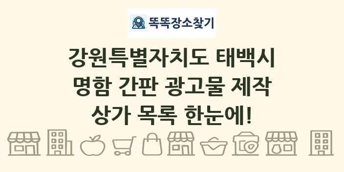 강원특별자치도 태백시 명함 간판 광고물 제작 상가 목록 및 정보