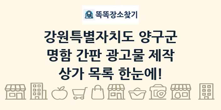 강원특별자치도 양구군 명함 간판 광고물 제작 상가 목록 및 정보