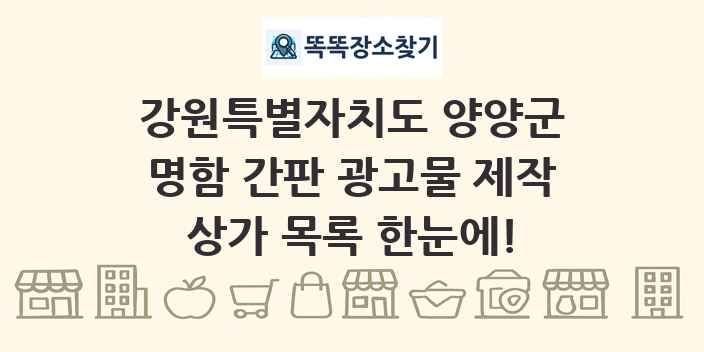 강원특별자치도 양양군 명함 간판 광고물 제작 상가 목록 및 정보