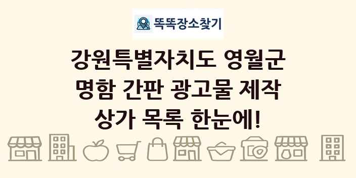 강원특별자치도 영월군 명함 간판 광고물 제작 상가 목록 및 정보