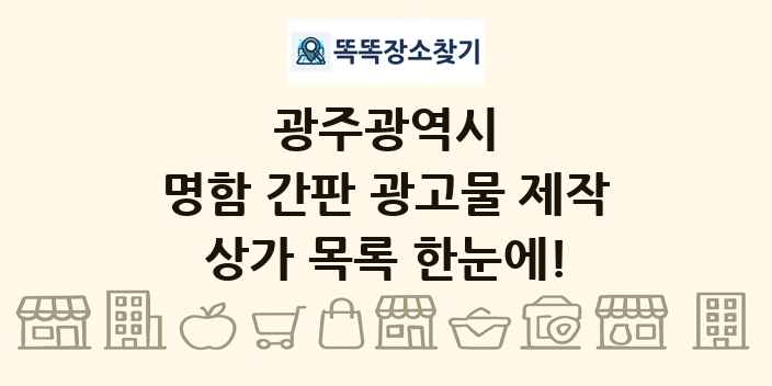 광주광역시 명함 간판 광고물 제작 상가 목록 및 정보