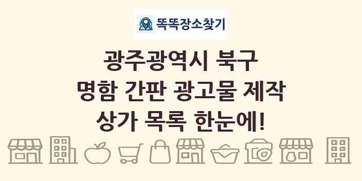 광주광역시 북구 명함 간판 광고물 제작 상가 목록 및 정보