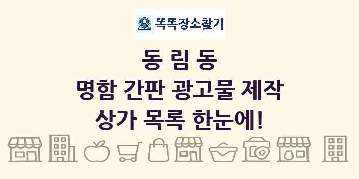동림동 명함 간판 광고물 제작 상가 목록 및 정보