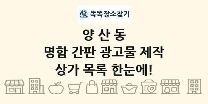 양산동 명함 간판 광고물 제작 상가 목록 및 정보