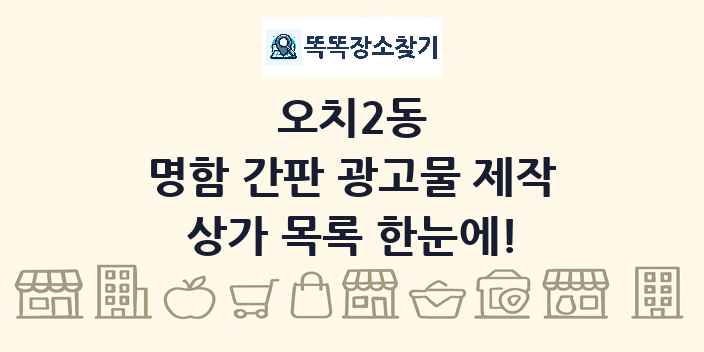 오치2동 명함 간판 광고물 제작 상가 목록 및 정보
