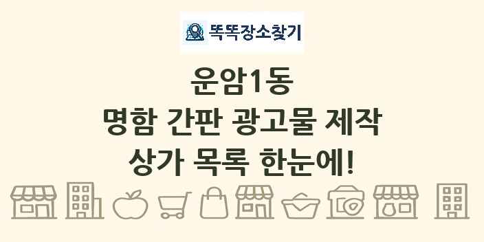운암1동 명함 간판 광고물 제작 상가 목록 및 정보