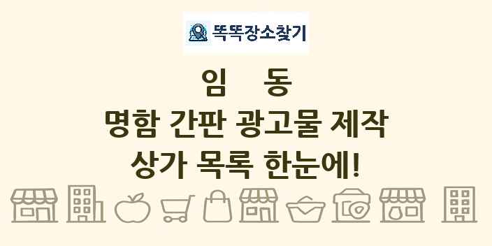 임동 명함 간판 광고물 제작 상가 목록 및 정보