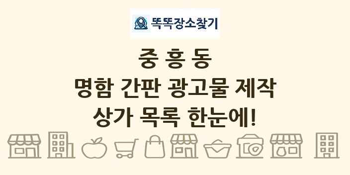 중흥동 명함 간판 광고물 제작 상가 목록 및 정보