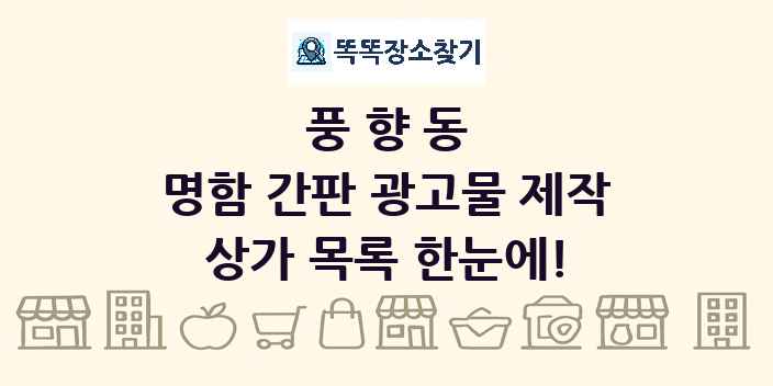 풍향동 명함 간판 광고물 제작 상가 목록 및 정보