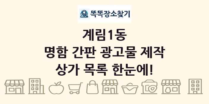 계림1동 명함 간판 광고물 제작 상가 목록 및 정보