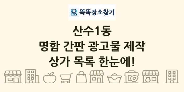 산수1동 명함 간판 광고물 제작 상가 목록 및 정보