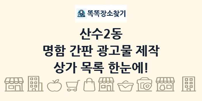 산수2동 명함 간판 광고물 제작 상가 목록 및 정보