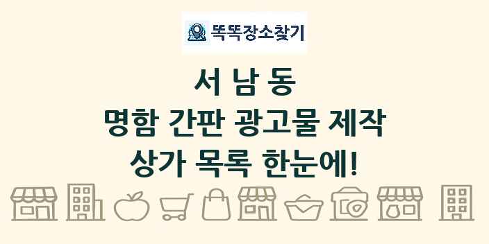 서남동 명함 간판 광고물 제작 상가 목록 및 정보