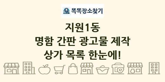 지원1동 명함 간판 광고물 제작 상가 목록 및 정보