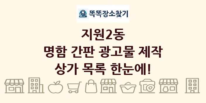 지원2동 명함 간판 광고물 제작 상가 목록 및 정보