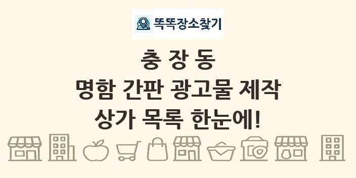 충장동 명함 간판 광고물 제작 상가 목록 및 정보