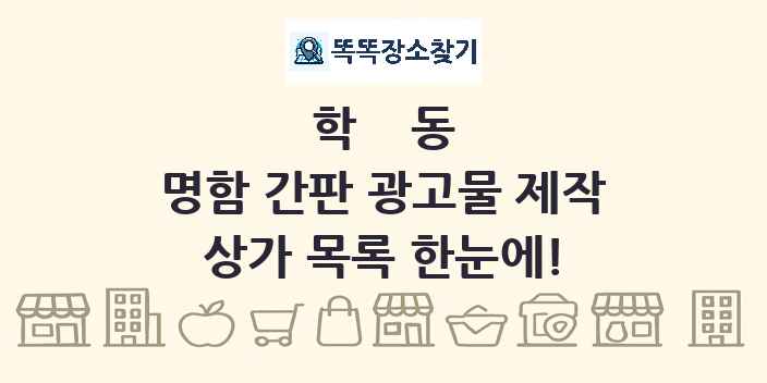 학동 명함 간판 광고물 제작 상가 목록 및 정보