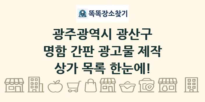 광주광역시 광산구 명함 간판 광고물 제작 상가 목록 및 정보