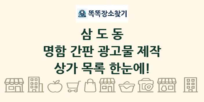 삼도동 명함 간판 광고물 제작 상가 목록 및 정보