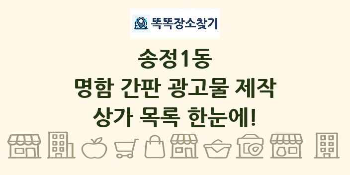 송정1동 명함 간판 광고물 제작 상가 목록 및 정보