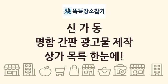 신가동 명함 간판 광고물 제작 상가 목록 및 정보