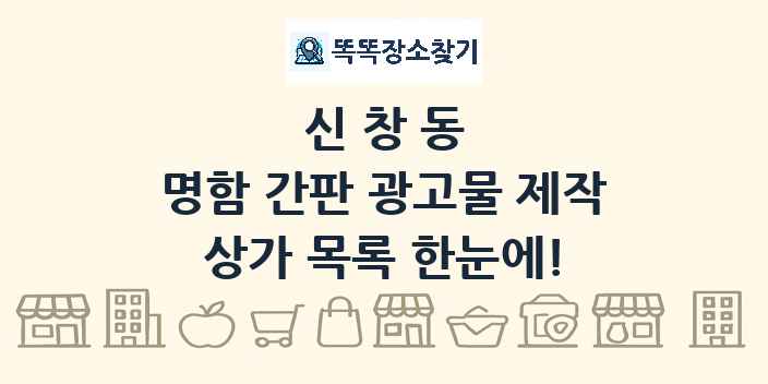 신창동 명함 간판 광고물 제작 상가 목록 및 정보