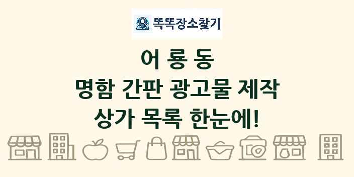 어룡동 명함 간판 광고물 제작 상가 목록 및 정보