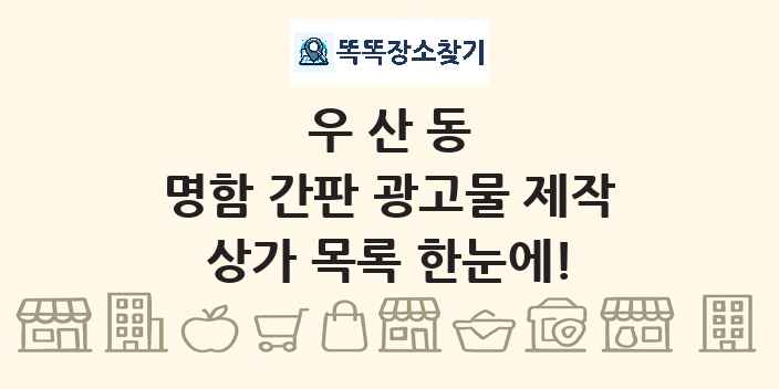 우산동 명함 간판 광고물 제작 상가 목록 및 정보