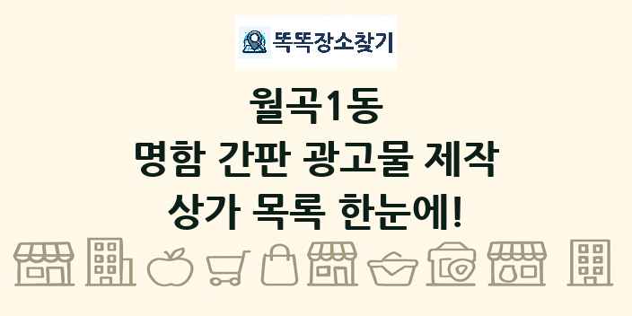 월곡1동 명함 간판 광고물 제작 상가 목록 및 정보