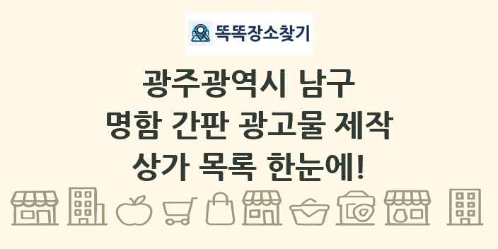 광주광역시 남구 명함 간판 광고물 제작 상가 목록 및 정보