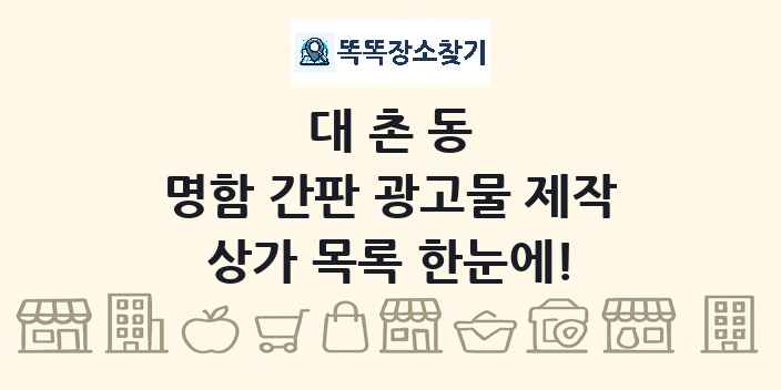 대촌동 명함 간판 광고물 제작 상가 목록 및 정보