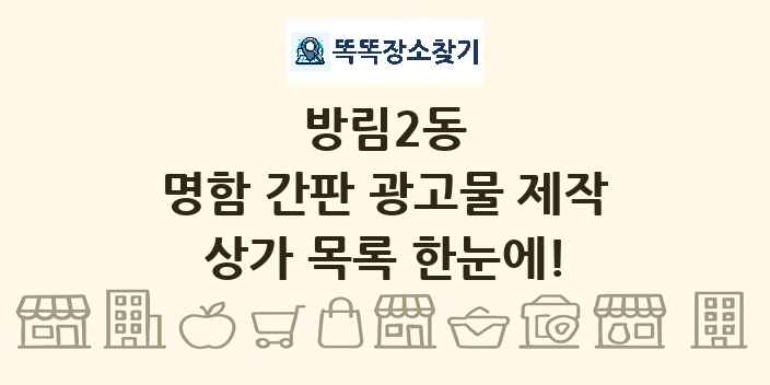 방림2동 명함 간판 광고물 제작 상가 목록 및 정보