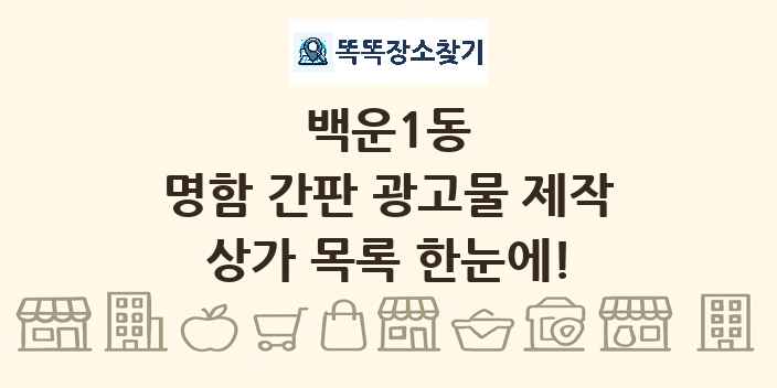 백운1동 명함 간판 광고물 제작 상가 목록 및 정보