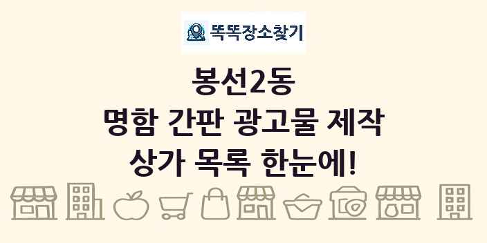 봉선2동 명함 간판 광고물 제작 상가 목록 및 정보