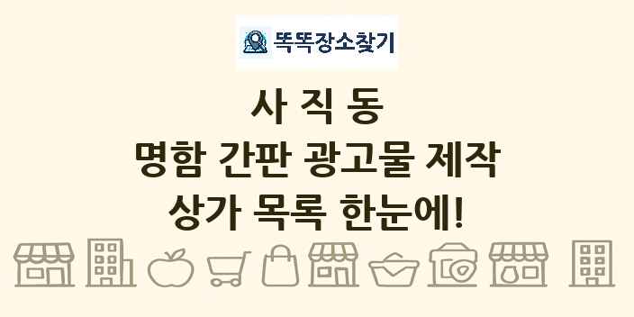 사직동 명함 간판 광고물 제작 상가 목록 및 정보