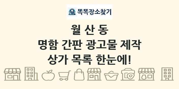 월산동 명함 간판 광고물 제작 상가 목록 및 정보