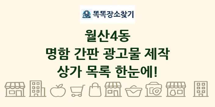 월산4동 명함 간판 광고물 제작 상가 목록 및 정보